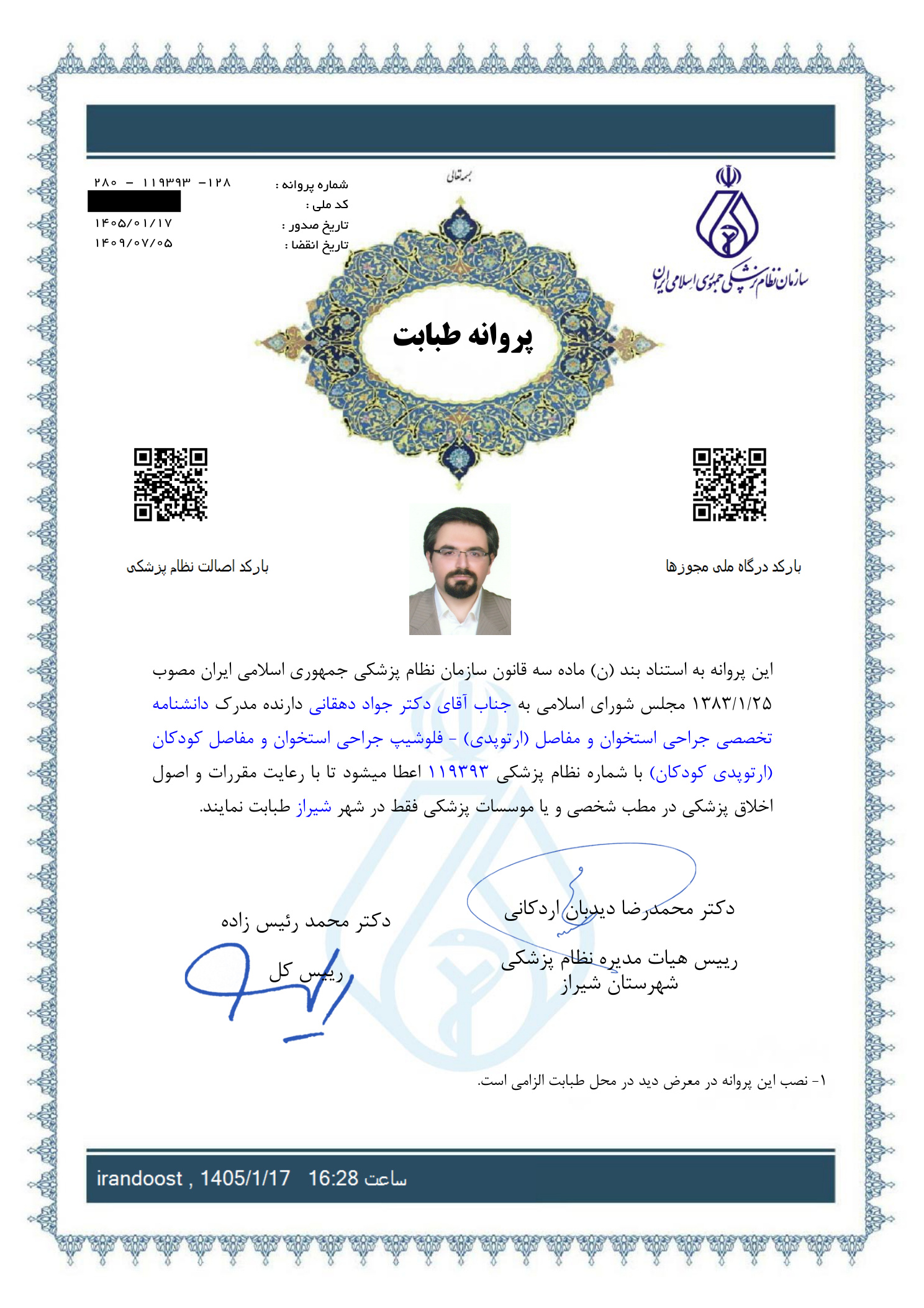 پروانه مطب دکتر جواد دهقانی